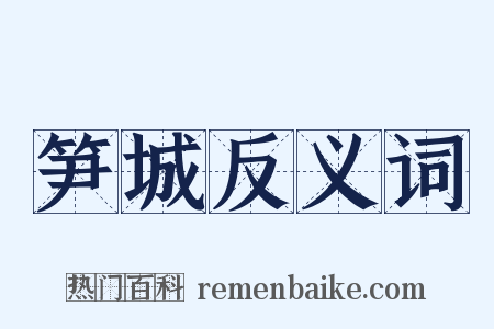 笋城反义词是什么意思的图片